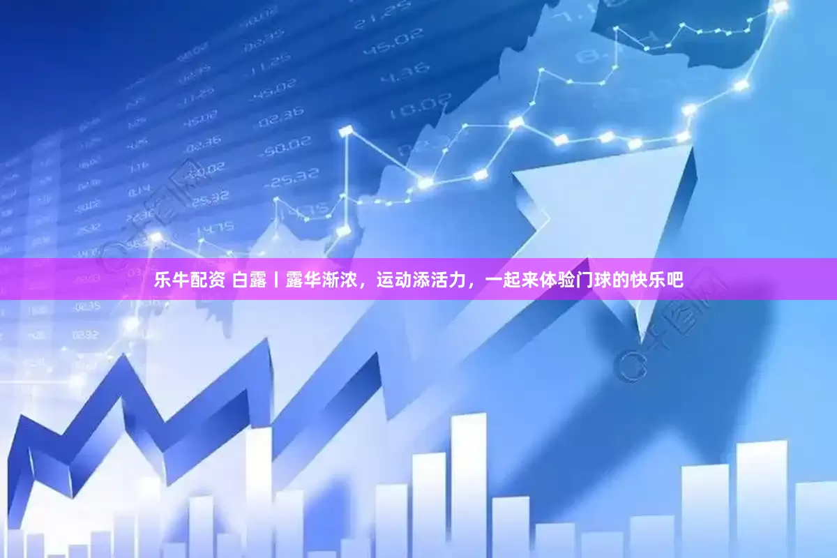 乐牛配资 白露丨露华渐浓，运动添活力，一起来体验门球的快乐吧