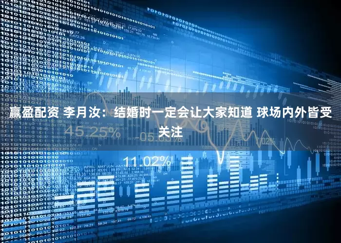 赢盈配资 李月汝：结婚时一定会让大家知道 球场内外皆受关注