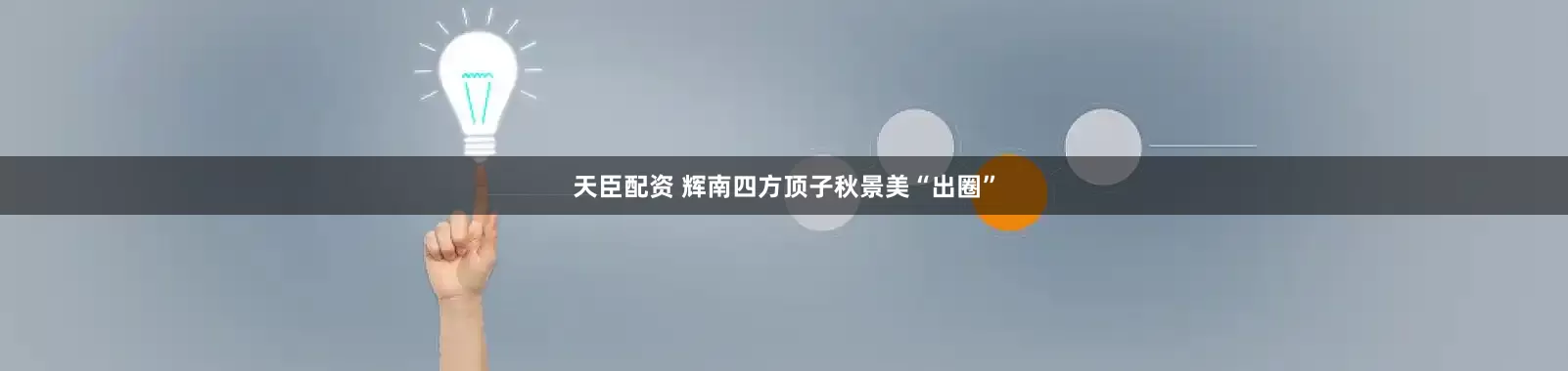 天臣配资 辉南四方顶子秋景美“出圈”