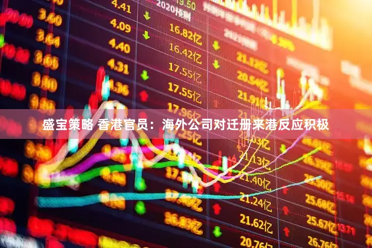 盛宝策略 香港官员：海外公司对迁册来港反应积极