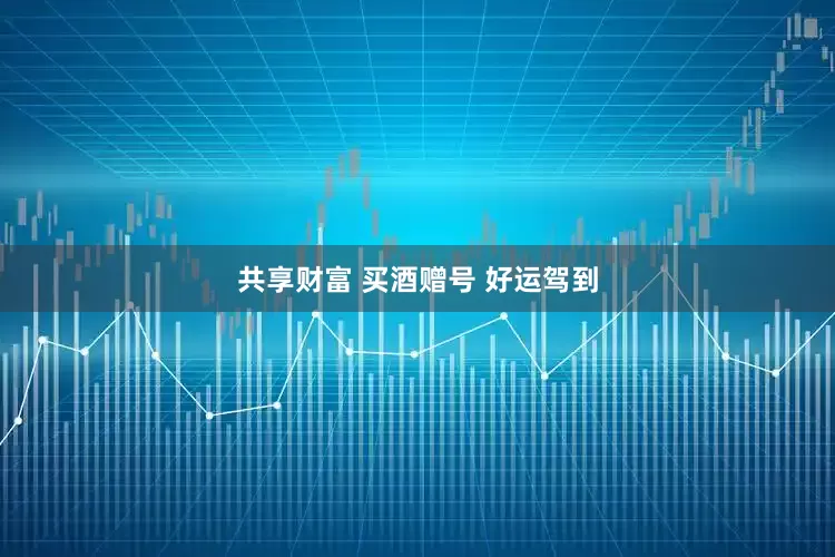 共享财富 买酒赠号 好运驾到