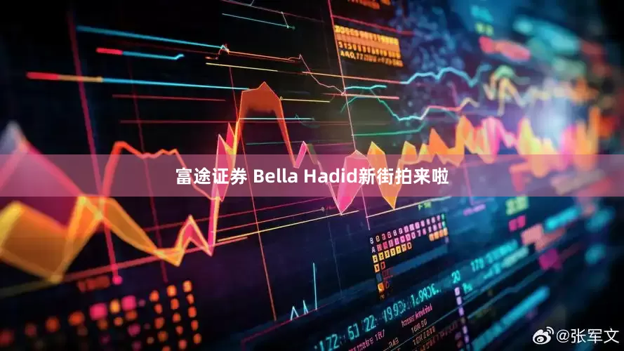 富途证券 Bella Hadid新街拍来啦