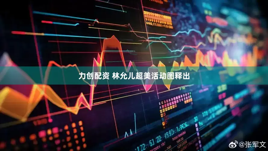 力创配资 林允儿超美活动图释出